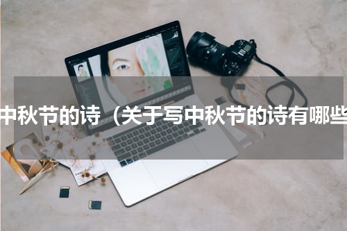 写中秋节的诗（关于写中秋节的诗有哪些）