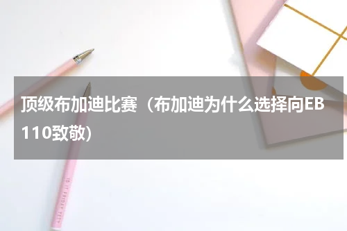 顶级布加迪比赛（布加迪为什么选择向EB110致敬）