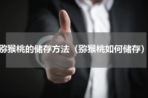 猕猴桃的储存方法（猕猴桃如何储存）
