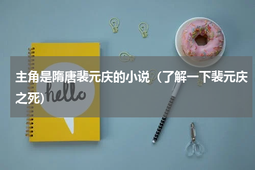 主角是隋唐裴元庆的小说（了解一下裴元庆之死）
