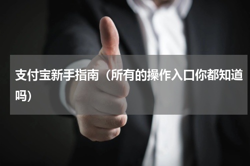 支付宝新手指南（所有的操作入口你都知道吗）
