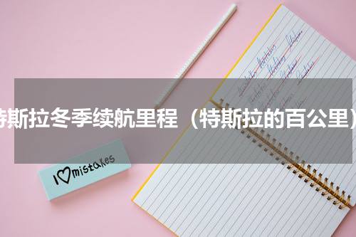 特斯拉冬季续航里程（特斯拉的百公里）