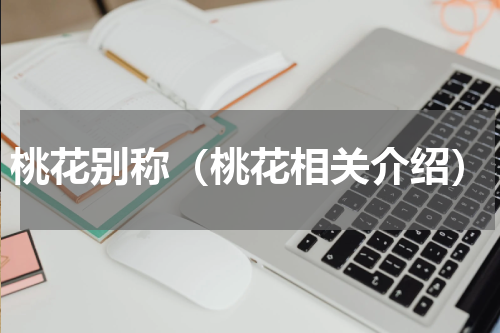 桃花别称（桃花相关介绍）