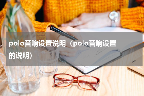 polo音响设置说明（polo音响设置的说明）
