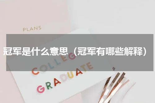 冠军是什么意思（冠军有哪些解释）