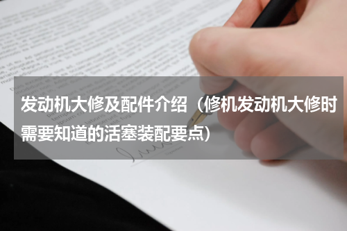 发动机大修及配件介绍（修机发动机大修时需要知道的活塞装配要点）