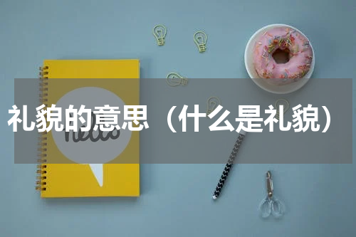 礼貌的意思（什么是礼貌）