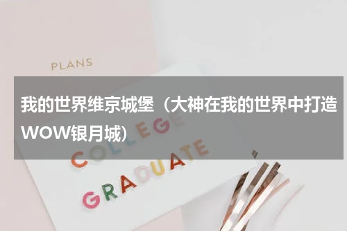 我的世界维京城堡（大神在我的世界中打造WOW银月城）