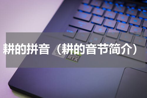 耕的拼音（耕的音节简介）