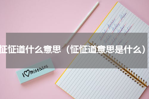 怔怔道什么意思（怔怔道意思是什么）