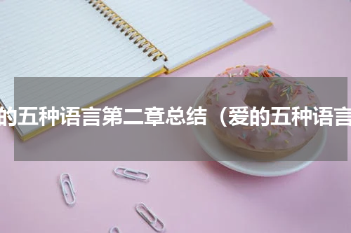 爱的五种语言第二章总结（爱的五种语言）