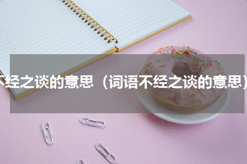 不经之谈的意思（词语不经之谈的意思）