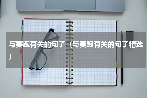 与赛跑有关的句子（与赛跑有关的句子精选）