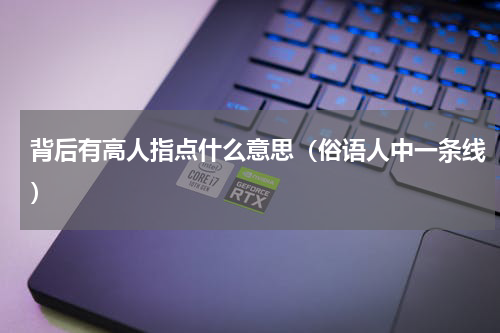 背后有高人指点什么意思（俗语人中一条线）