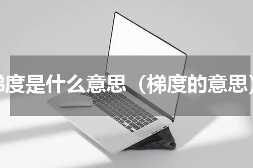 梯度是什么意思（梯度的意思）