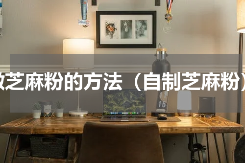 做芝麻粉的方法（自制芝麻粉）