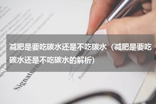 减肥是要吃碳水还是不吃碳水（减肥是要吃碳水还是不吃碳水的解析）