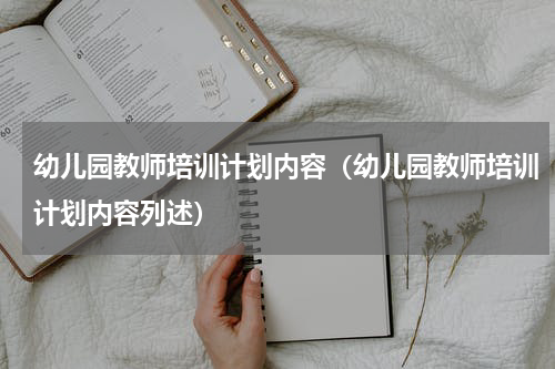 幼儿园教师培训计划内容（幼儿园教师培训计划内容列述）