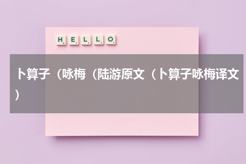 卜算子（咏梅（陆游原文（卜算子咏梅译文）