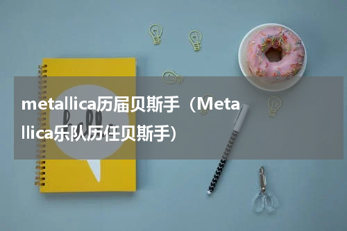 metallica历届贝斯手（Metallica乐队历任贝斯手）