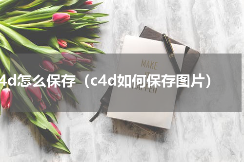 c4d怎么保存（c4d如何保存图片）