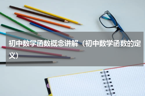 初中数学函数概念讲解（初中数学函数的定义）