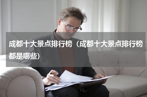 成都十大景点排行榜（成都十大景点排行榜都是哪些）