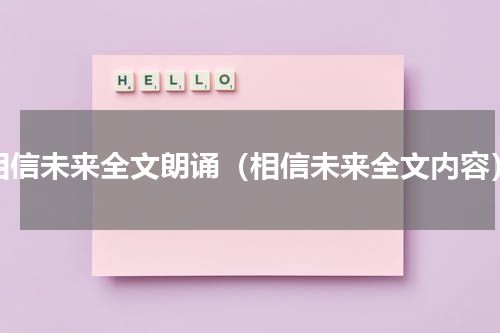 相信未来全文朗诵（相信未来全文内容）
