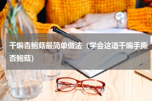 干煸杏鲍菇最简单做法（学会这道干煸手撕杏鲍菇）