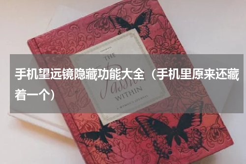 手机望远镜隐藏功能大全（手机里原来还藏着一个）