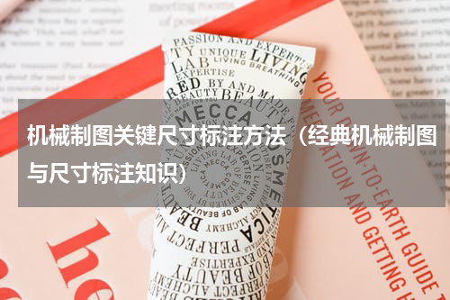 机械制图关键尺寸标注方法（经典机械制图与尺寸标注知识）