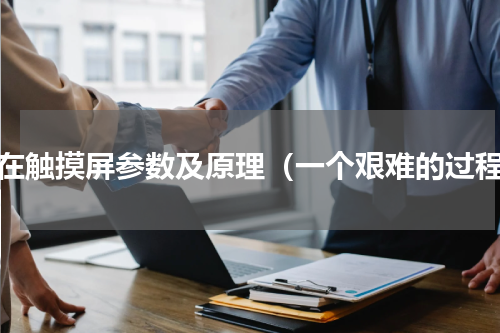 现在触摸屏参数及原理（一个艰难的过程）