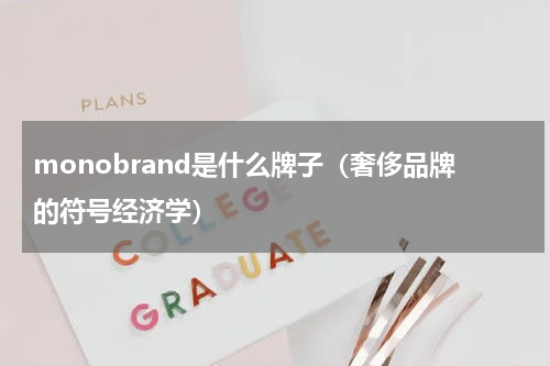 monobrand是什么牌子（奢侈品牌的符号经济学）