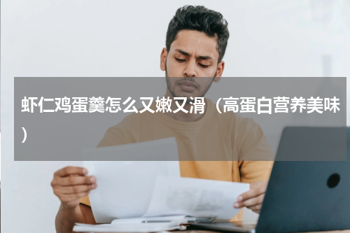 虾仁鸡蛋羹怎么又嫩又滑（高蛋白营养美味）