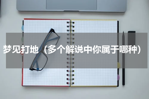 梦见打地（多个解说中你属于哪种）