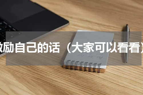 激励自己的话（大家可以看看）