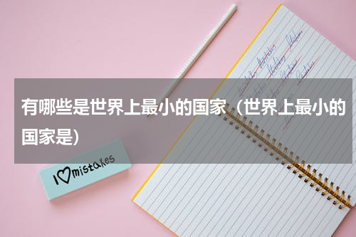 有哪些是世界上最小的国家（世界上最小的国家是）