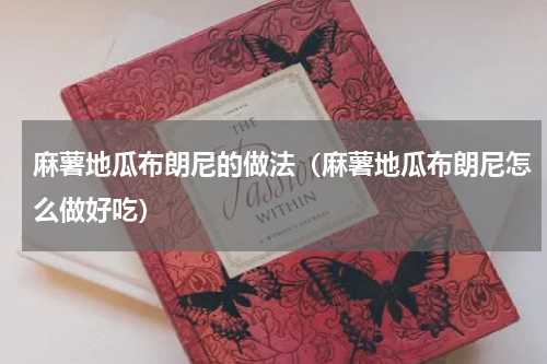 麻薯地瓜布朗尼的做法（麻薯地瓜布朗尼怎么做好吃）