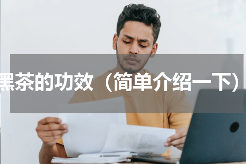 黑茶的功效（简单介绍一下）