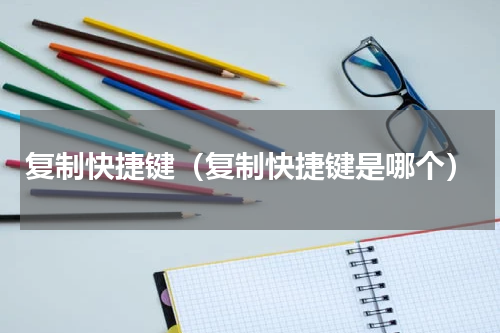 复制快捷键（复制快捷键是哪个）