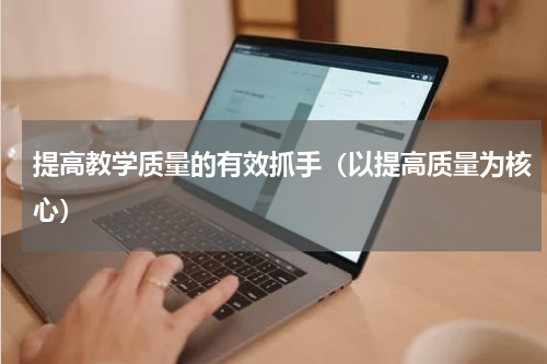 提高教学质量的有效抓手（以提高质量为核心）