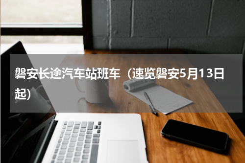 磐安长途汽车站班车（速览磐安5月13日起）