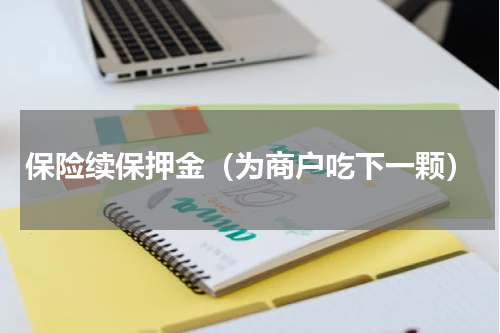 保险续保押金（为商户吃下一颗）