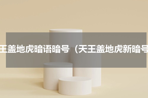 天王盖地虎暗语暗号（天王盖地虎新暗号）