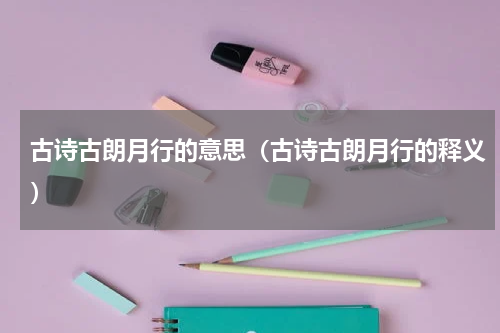 古诗古朗月行的意思（古诗古朗月行的释义）