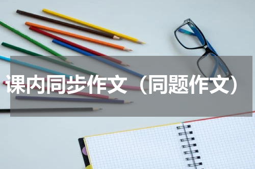 课内同步作文（同题作文）