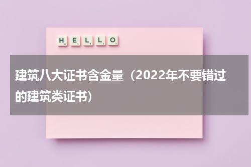 建筑八大证书含金量（2022年不要错过的建筑类证书）