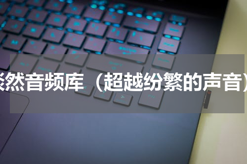 淡然音频库（超越纷繁的声音）