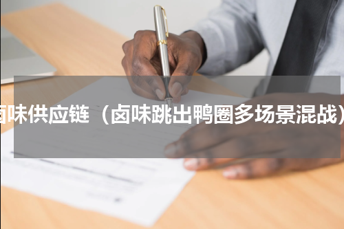 卤味供应链（卤味跳出鸭圈多场景混战）