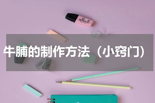 牛脯的制作方法（小窍门）